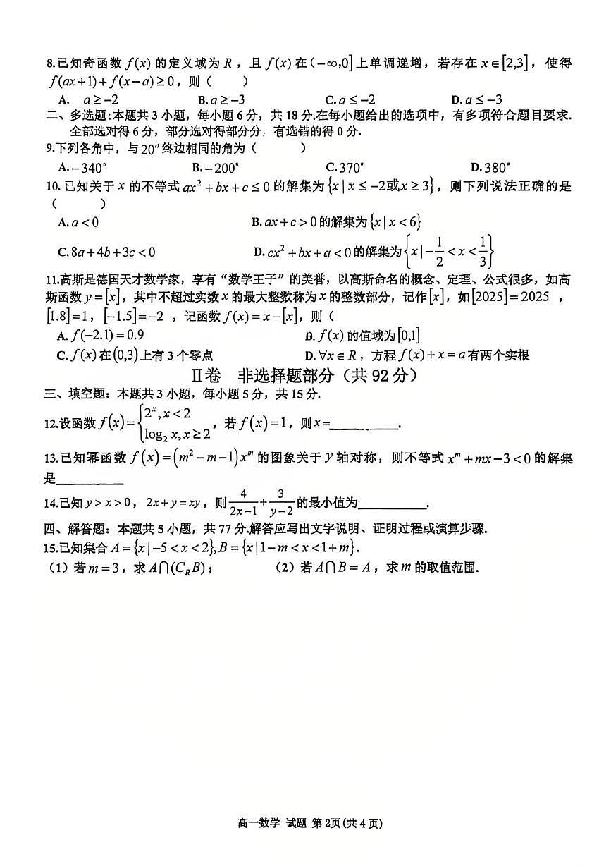 浙江省舟山市五校联盟2025-2026学年高一上学期第二次联考数学试题(月考)第2页
