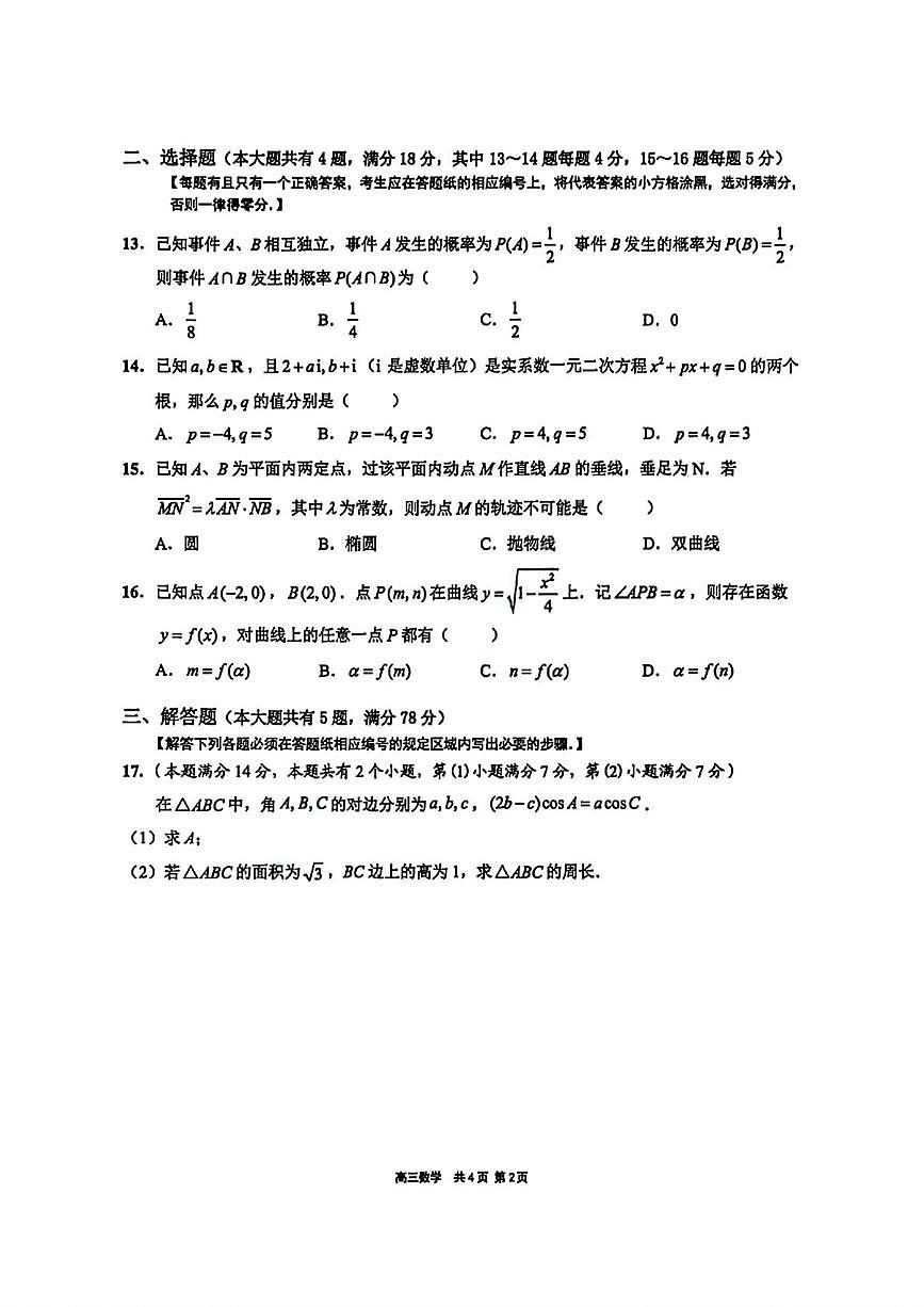 上海市崇明区2026届高三上学期第一次模拟考试数学试卷(月考)第2页