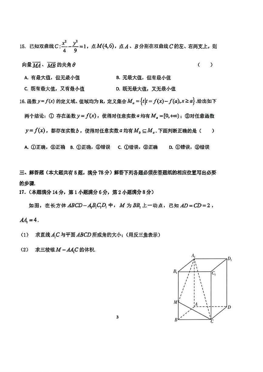 上海市杨浦区2026届高三上学期模拟质量调研(一模)数学试题(月考)第3页