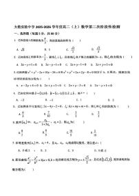 天津市滨海新区大港实验中学2025-2026学年高二上学期第二次阶段性检测数学试卷（月考）