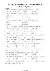 2023-2025北京重点校高二（下）期末数学汇编：集合（人教B版）
