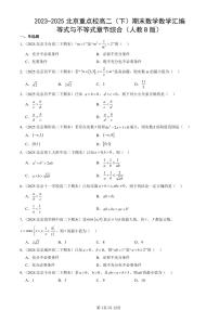 2023-2025北京重点校高二（下）期末数学汇编：等式与不等式章节综合（人教B版）