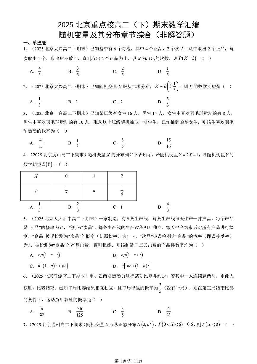 2025北京重点校高二(下)期末数学汇编:随机变量及其分布章节综合(非解答题)第1页