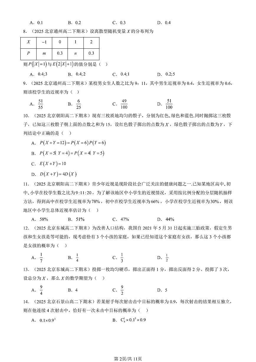 2025北京重点校高二(下)期末数学汇编:随机变量及其分布章节综合(非解答题)第2页