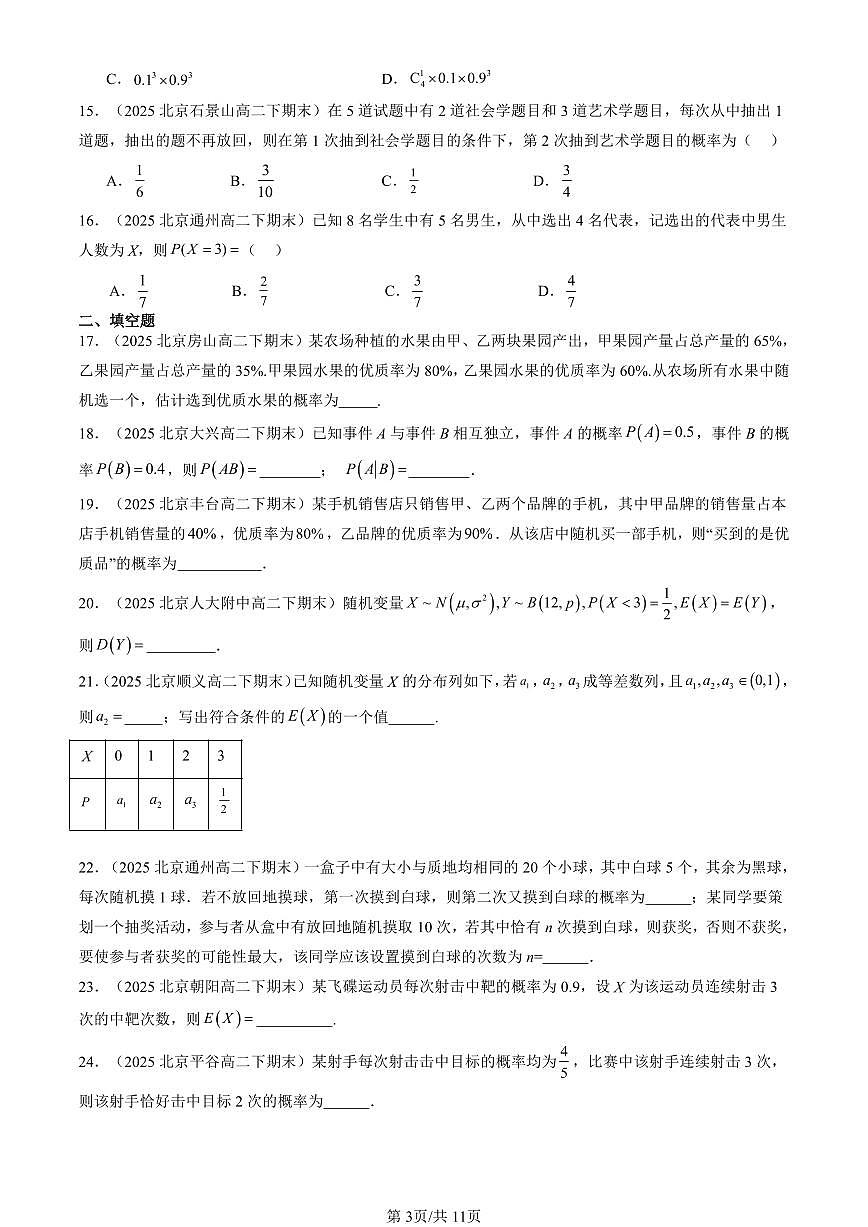 2025北京重点校高二(下)期末数学汇编:随机变量及其分布章节综合(非解答题)第3页
