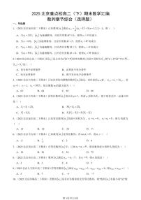 2025北京重点校高二(下)期末数学汇编:数列章节综合(选择题)
