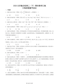 2025北京重点校高二（下）期末数学汇编：计数原理章节综合