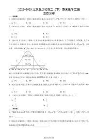 2023-2025北京重点校高二（下）期末数学汇编：正态分布