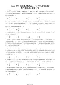 2023-2025北京重点校高二（下）期末数学汇编：条件概率与全概率公式