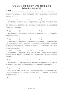 2023-2025北京重点校高二（下）期末数学汇编：条件概率与全概率公式
