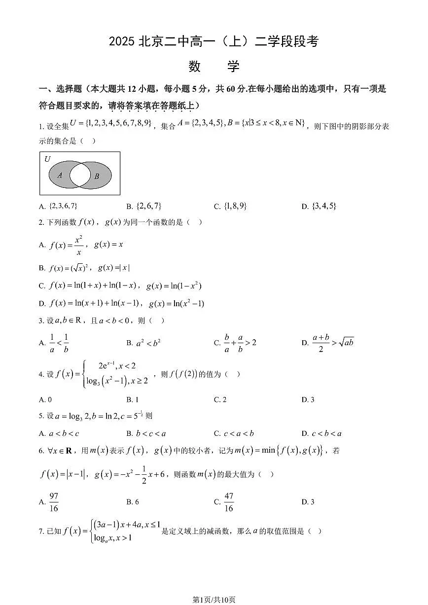 2025北京二中高一(上)二学段段考(月考)数学(教师版)试卷第1页