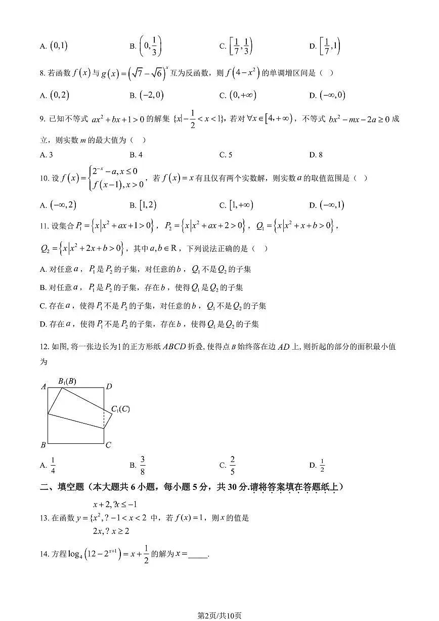2025北京二中高一(上)二学段段考(月考)数学(教师版)试卷第2页