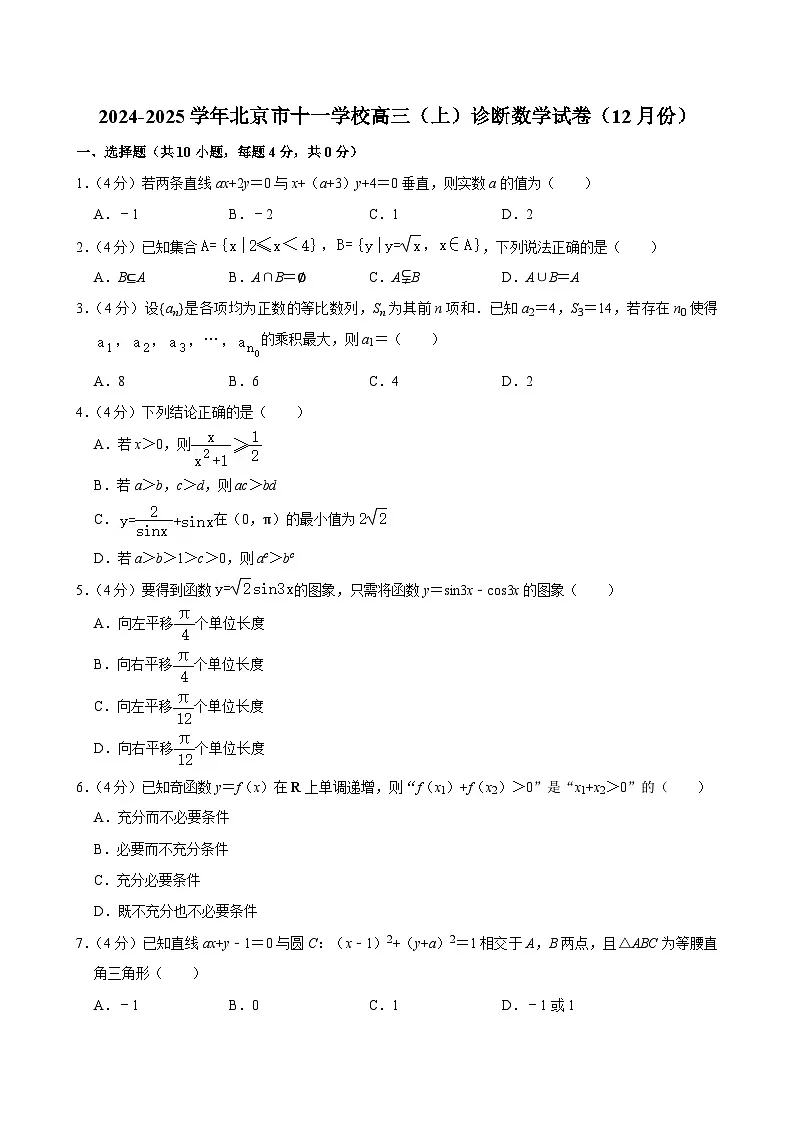 北京市十一学校2024-2025学年高三上学期12月诊断数学试卷第1页