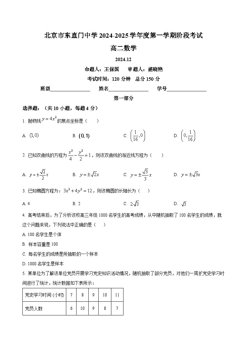 北京市东直门中学2024-2025学年高二上学期12月阶段考试数学试题第1页