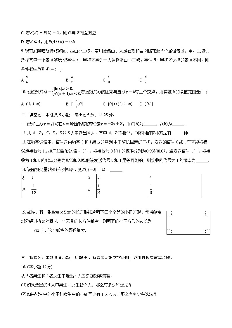 北京市怀柔区第一中学2024-2025学年高二下学期期中数学试卷第2页