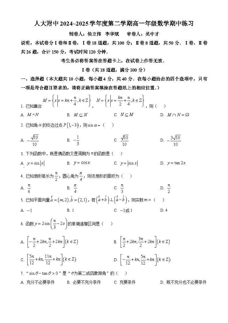 北京市中国人民大学附属中学2024-2025学年高一下学期期中练习数学试卷第1页