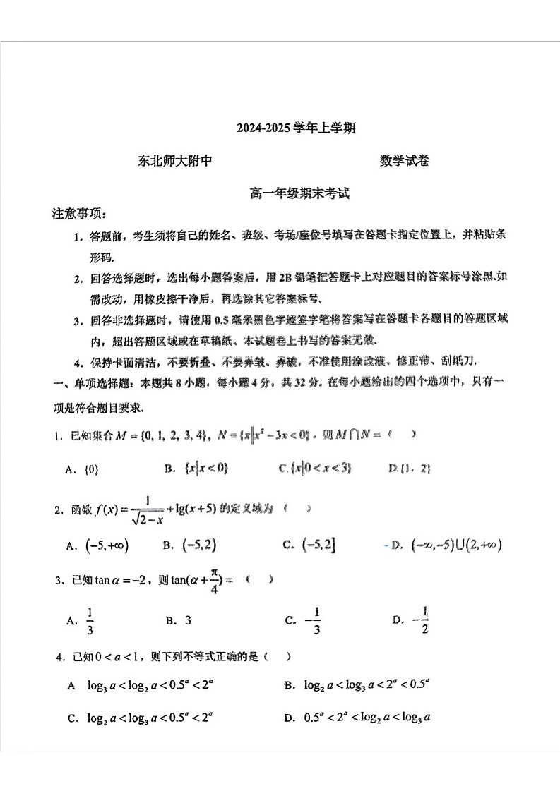 吉林省长春市东北师范大学附属中学2024-2025学年高一上学期期末考试数学试题第1页