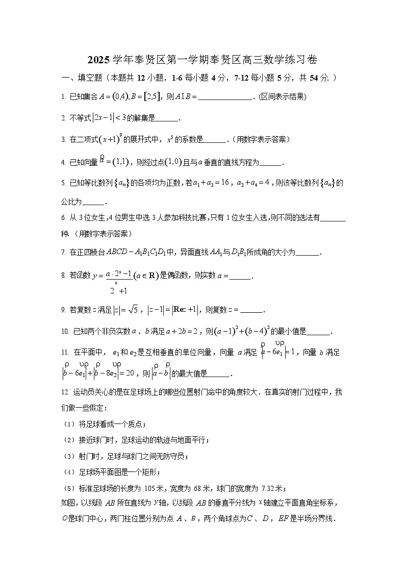 2026届上海市奉贤区高三上学期一模数学试卷及答案解析第1页