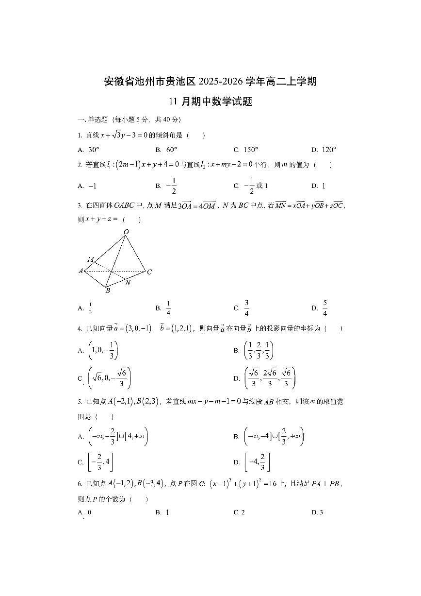 安徽省池州市贵池区2025-2026学年高二上学期11月期中数学试卷(学生版)第1页
