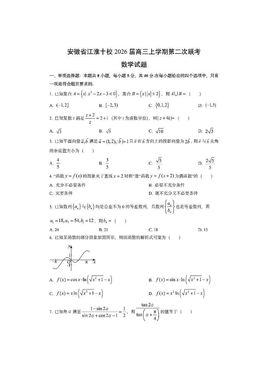 安徽省江淮十校2026届高三上学期第二次联考数学试卷(学生版)第1页