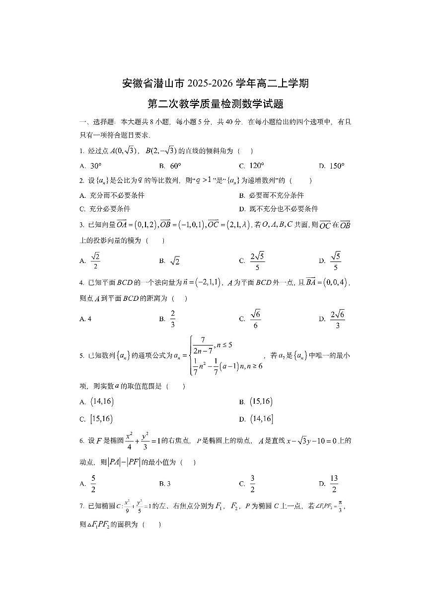 安徽省潜山市2025~2026学年高二上学期第二次教学质量检测数学试卷(学生版)第1页