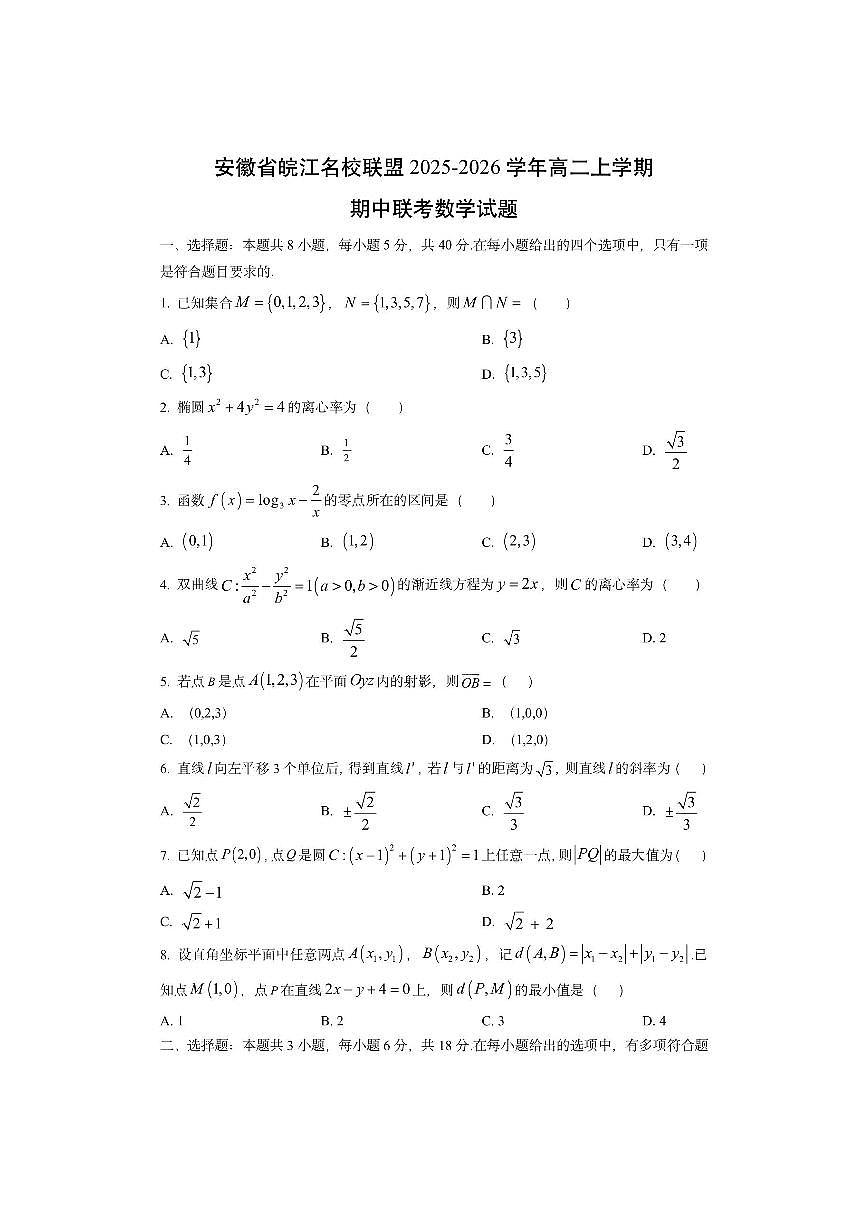 安徽省皖江名校联盟2025-2026学年高二上学期期中联考数学试卷(学生版)第1页