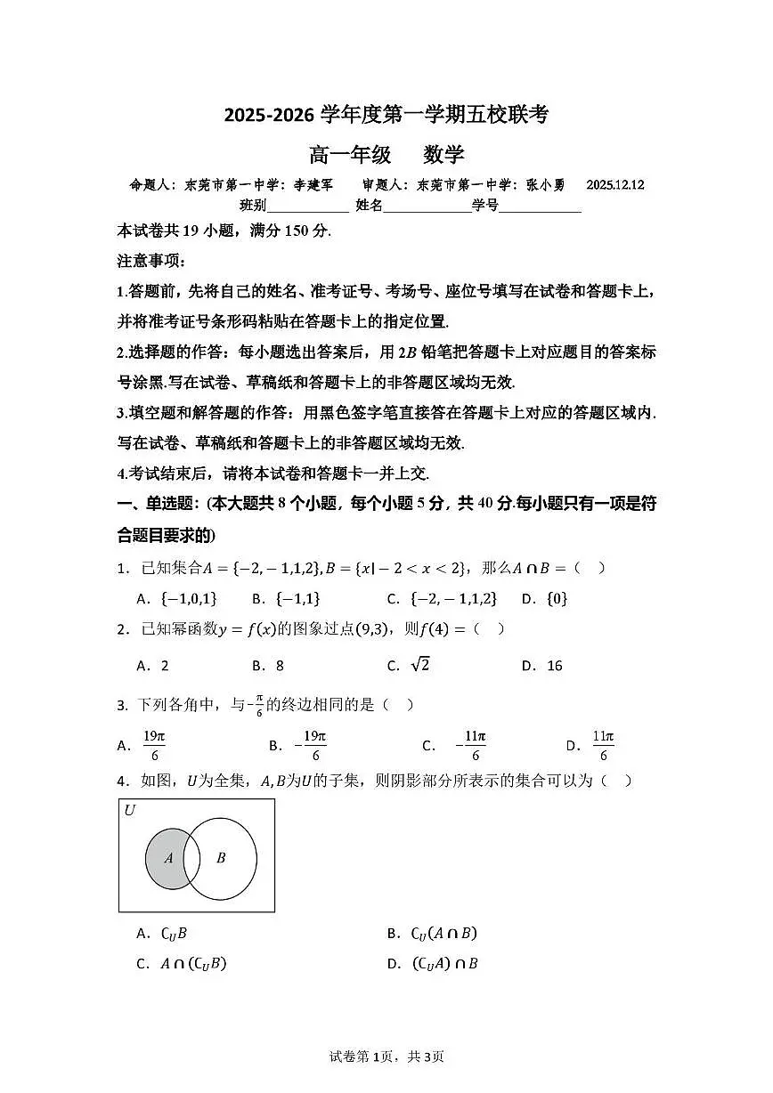 广东东莞五校(一中、莞外、高级、实验、六中)2025-2026学年高一上学期12月联考数学试题+答案第1页