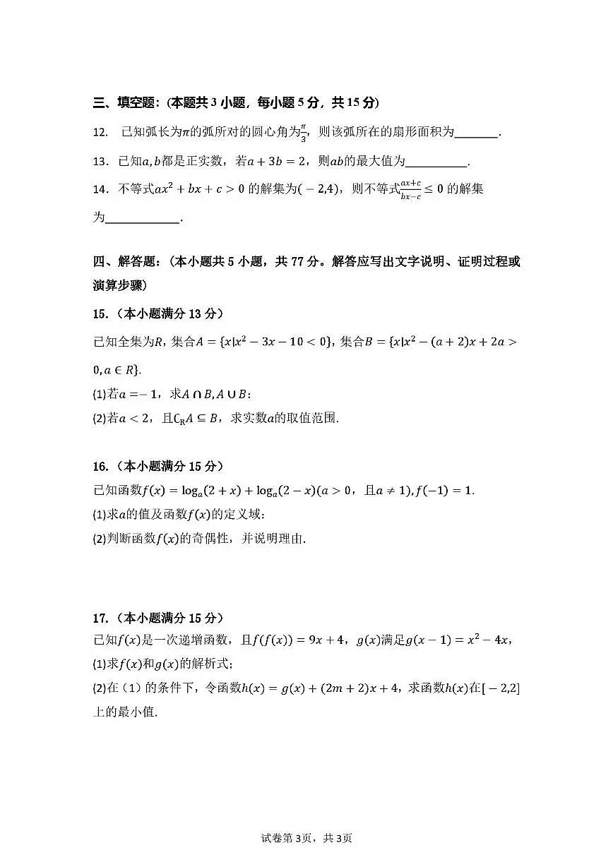 广东东莞五校(一中、莞外、高级、实验、六中)2025-2026学年高一上学期12月联考数学试题+答案第3页