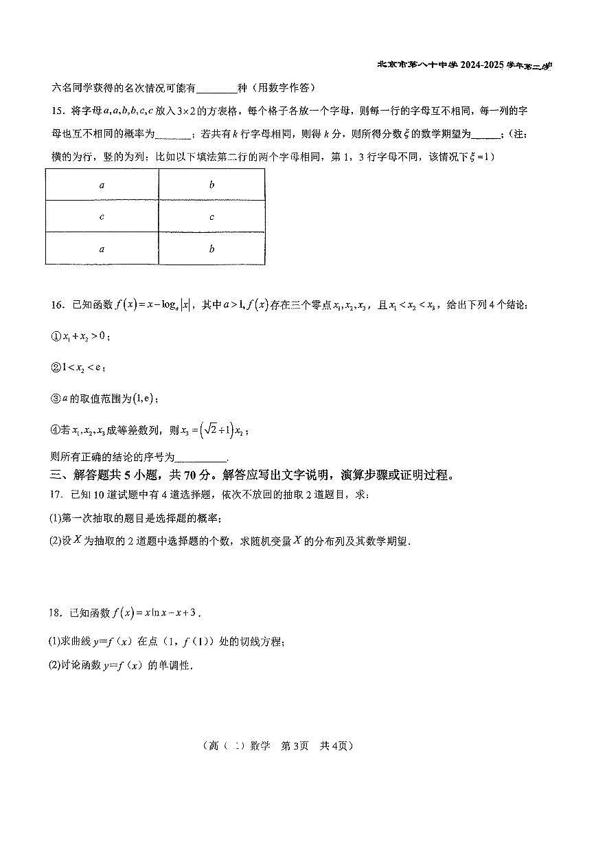 北京市第八十中学2024-2025学年高二下学期期中考试数学试题第3页