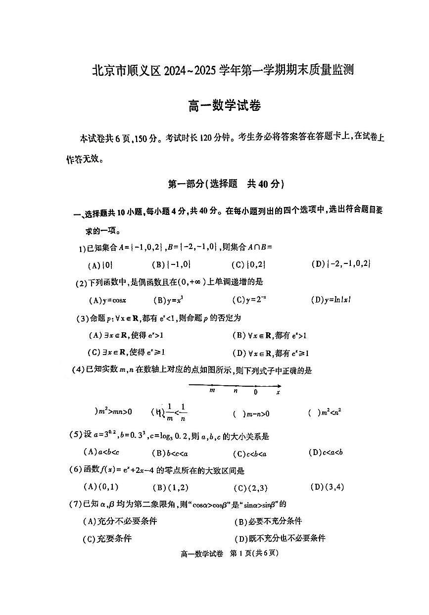 北京市顺义区2024-2025学年高一上学期期末考试数学试卷第1页
