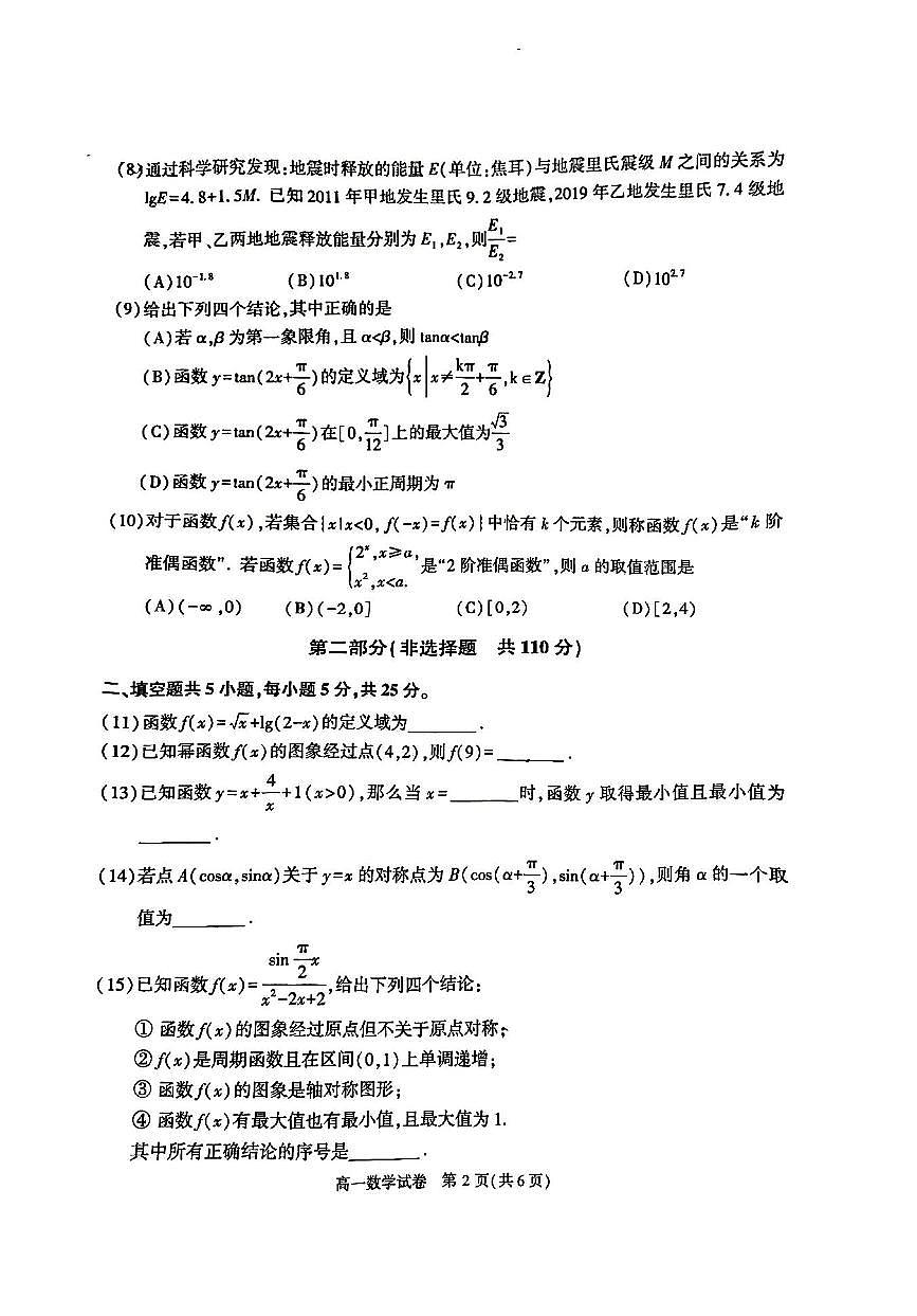 北京市顺义区2024-2025学年高一上学期期末考试数学试卷第2页
