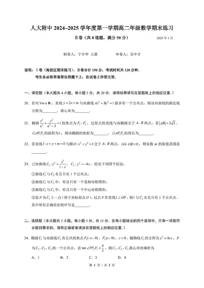 北京市中国人民大学附属中学2024-2025学年高二上学期期末练习数学试题(II卷)第1页
