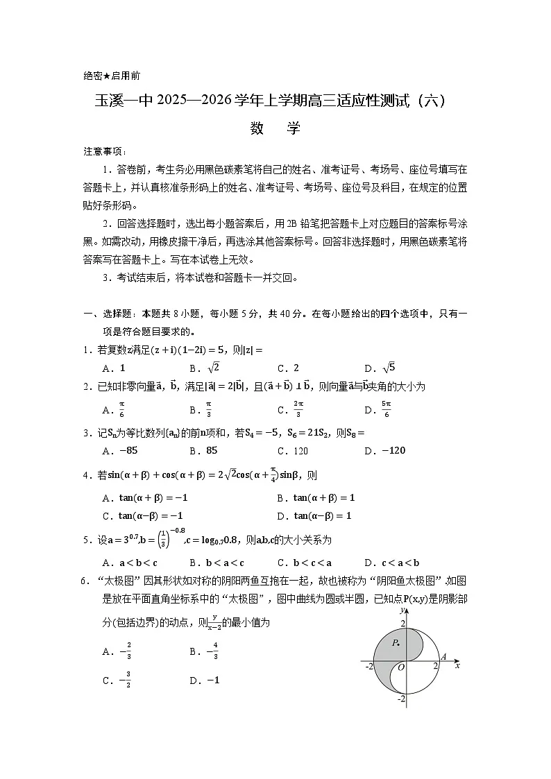 玉溪一中2025—2026学年上学期高三适应性测试(六)数学第1页