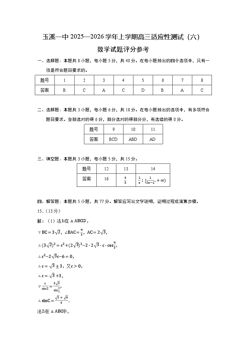 玉溪一中2025—2026学年上学期高三适应性测试(六)数学答案第1页