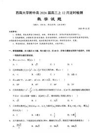重庆市西南大学附属中学校2025-2026学年高三上学期12月月考数学试题（无答案）