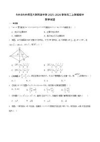 山东师范大学附属中学2025-2026学年高二上学期期中考试 数学试卷