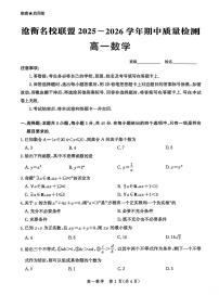 河北省沧衡名校联盟2025-2026学年高一上学期期中考试数学试卷（PDF版附解析）