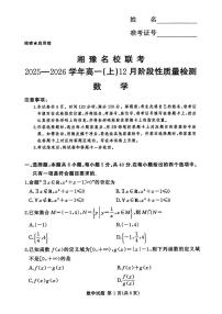 湘豫名校联考2025-2026学年高一上学期12月质检数学试题+答案