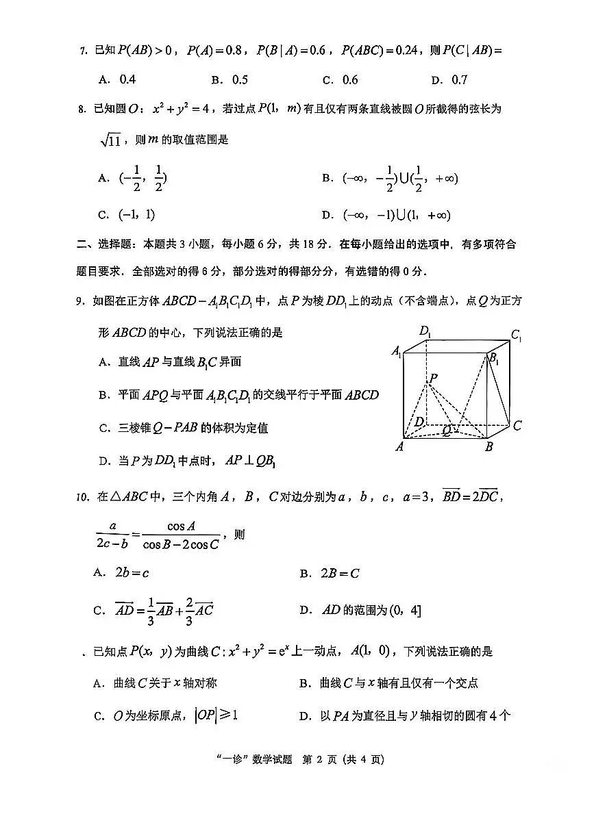四川省达州市普通高中2026届高三上学期第一次诊断性测试数学试题(无答案)第2页