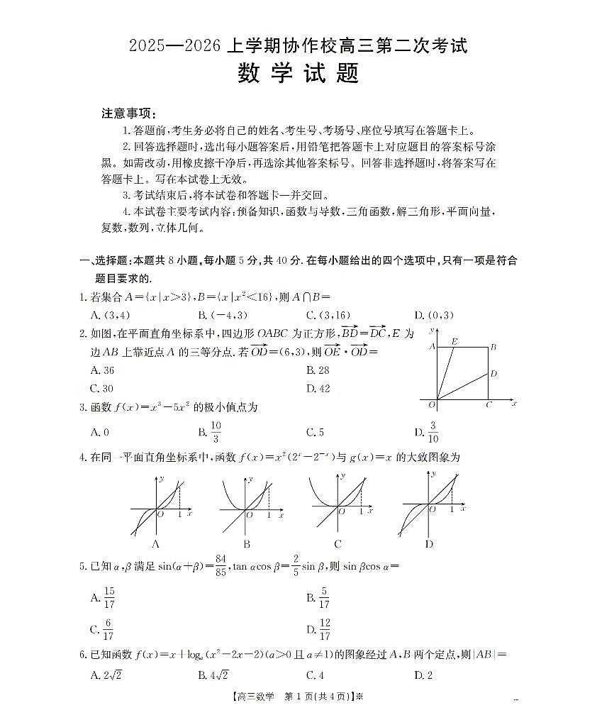 辽宁省葫芦岛市葫芦岛市、县2026届高三上学期协作校第二次考试(26-147C)数学第1页