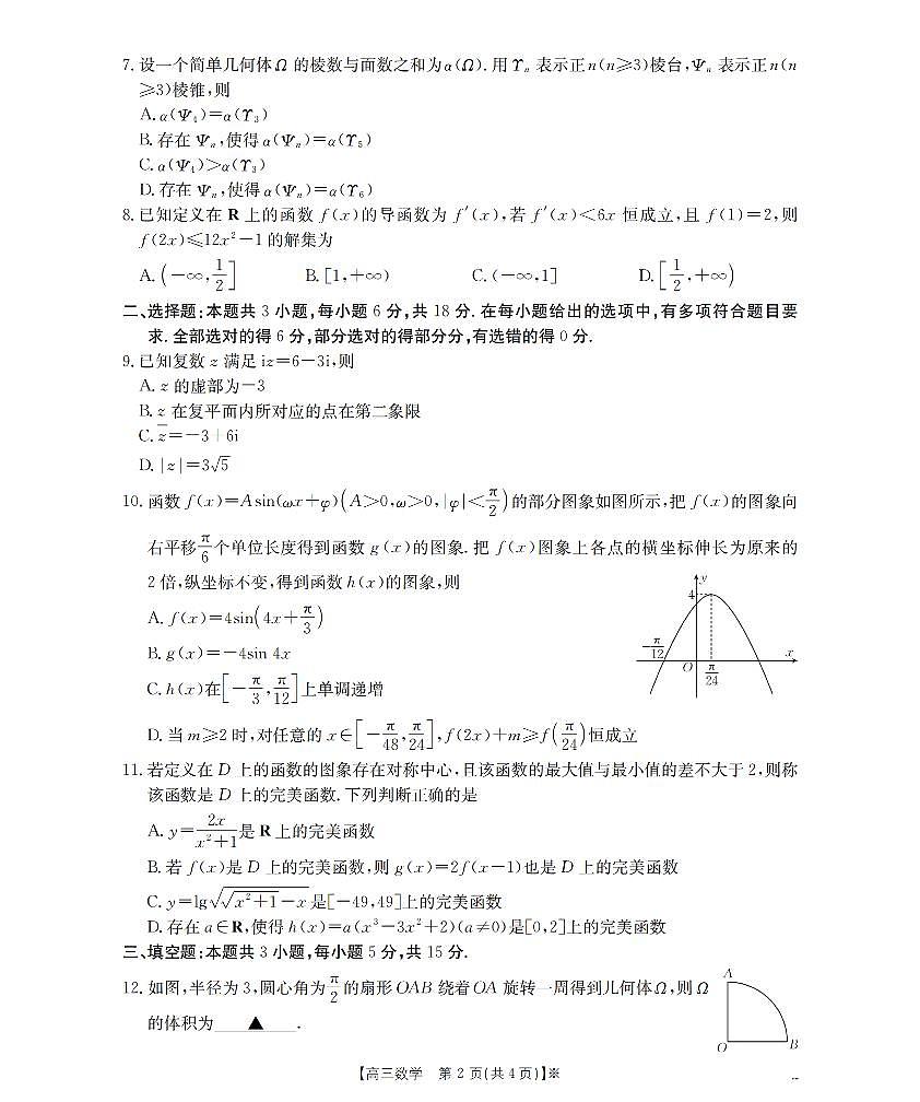辽宁省葫芦岛市葫芦岛市、县2026届高三上学期协作校第二次考试(26-147C)数学第2页
