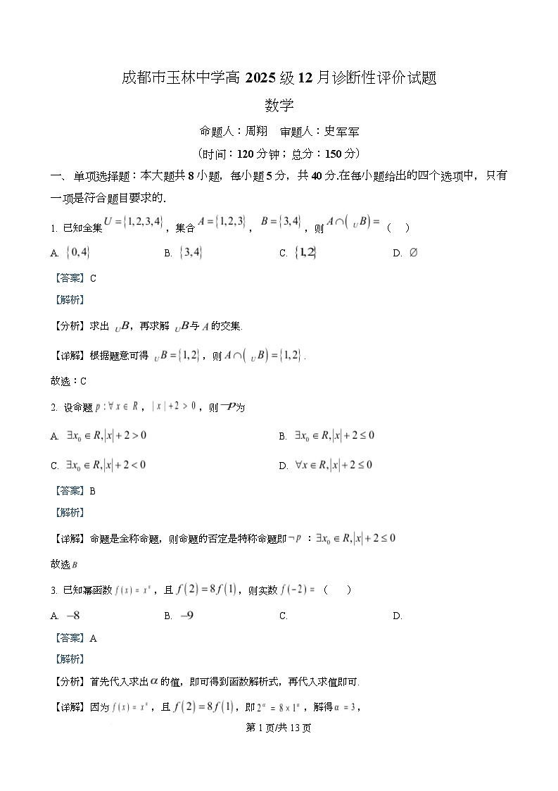 四川省成都市玉林中学2025-2026学年高一上学期12月诊断性评价数学试题 Word版含解析第1页