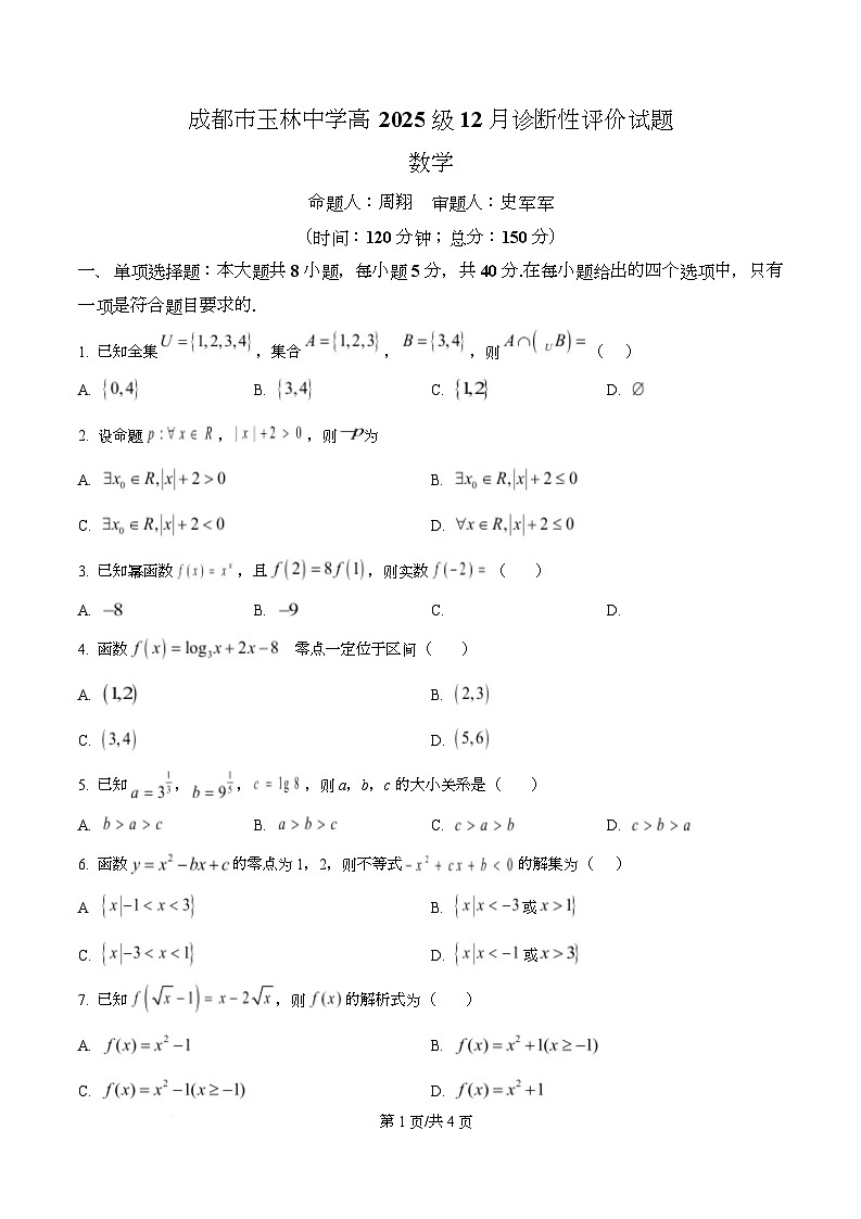 四川省成都市玉林中学2025-2026学年高一上学期12月诊断性评价数学试题(原卷版)第1页