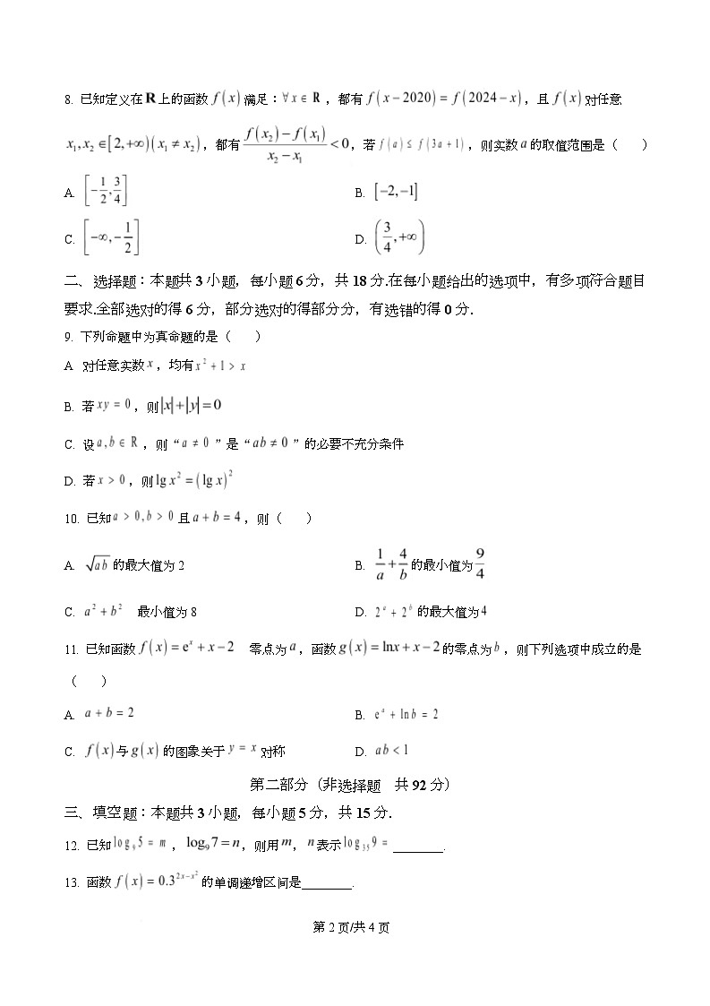 四川省成都市玉林中学2025-2026学年高一上学期12月诊断性评价数学试题(原卷版)第2页