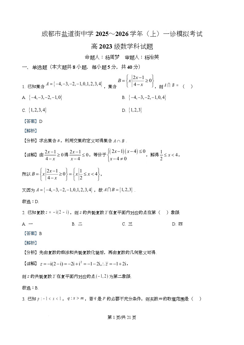 四川省成都市盐道街中学2026届高三上学期一诊模拟考试数学试题 Word版含解析第1页