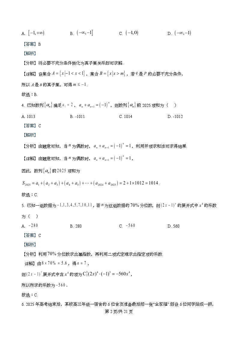 四川省成都市盐道街中学2026届高三上学期一诊模拟考试数学试题 Word版含解析第2页