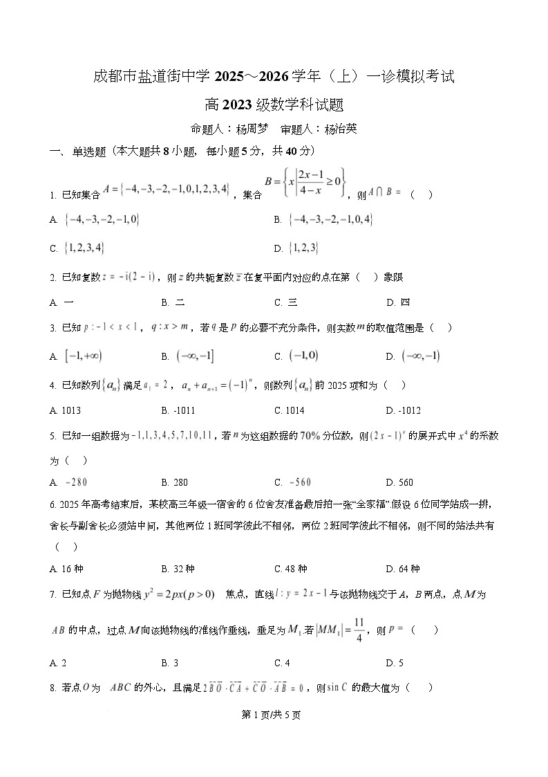 四川省成都市盐道街中学2026届高三上学期一诊模拟考试数学试题(原卷版)第1页