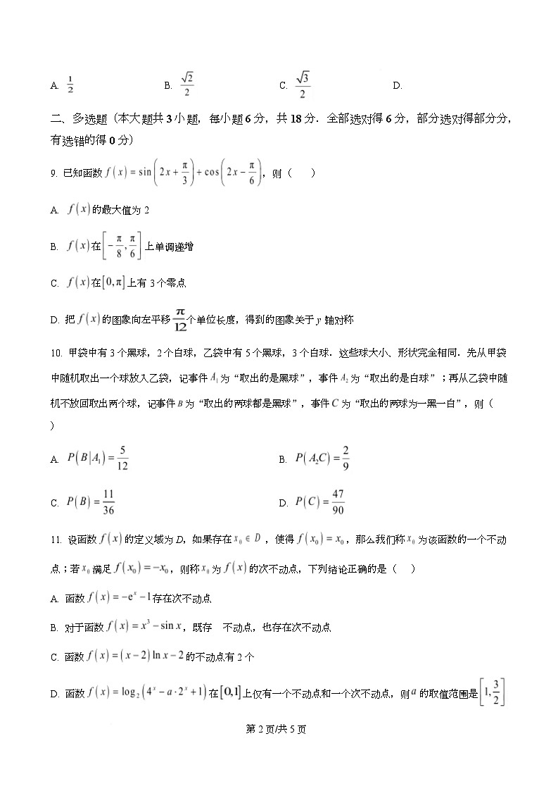 四川省成都市盐道街中学2026届高三上学期一诊模拟考试数学试题(原卷版)第2页