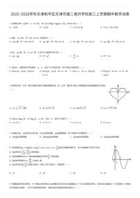 2025~2026学年天津和平区天津市第二南开学校高三上学期期中数学试卷(有答案解析)