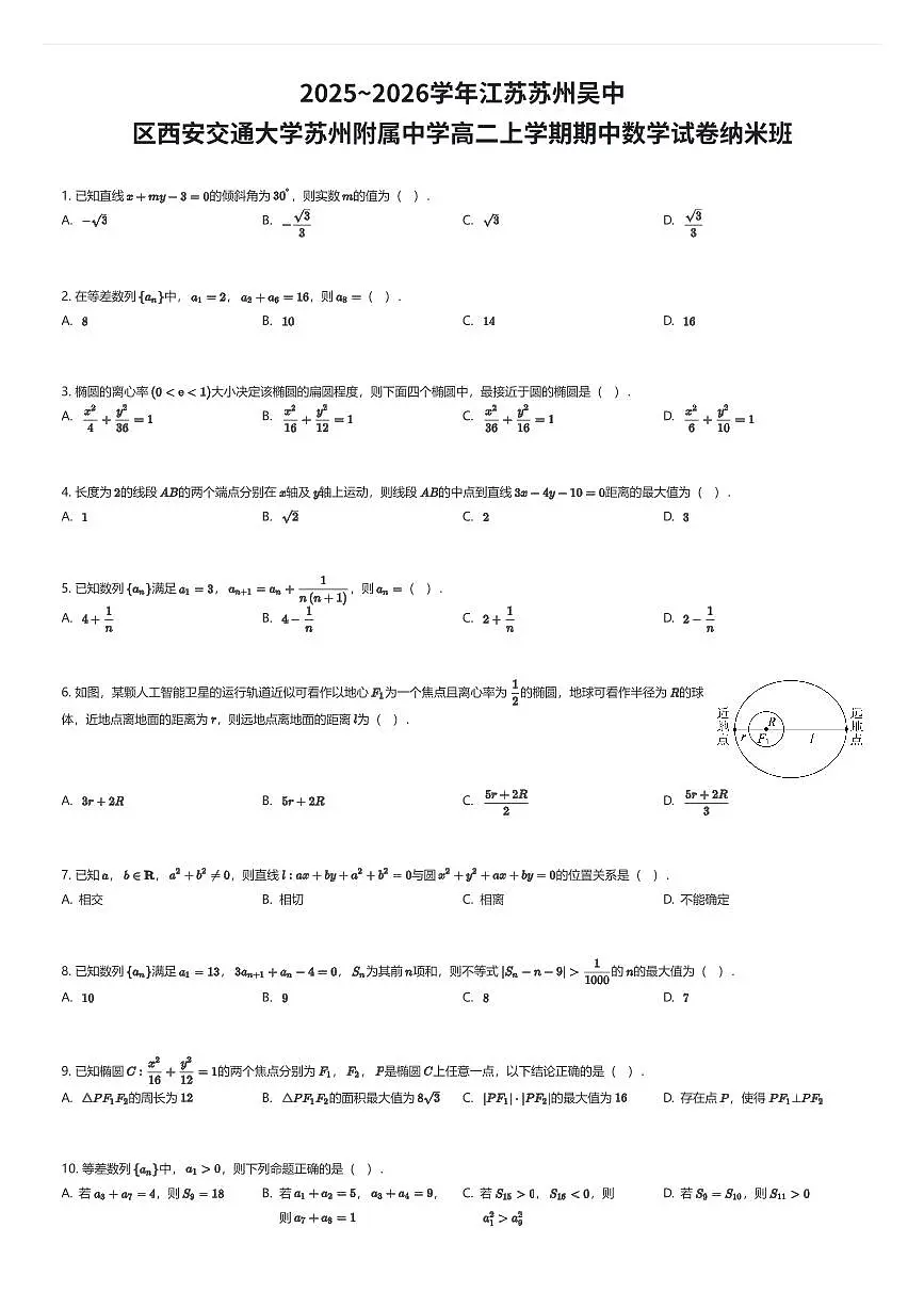 2025~2026学年江苏苏州吴中区西安交通大学苏州附属中学高二上学期期中数学试卷纳米班(有答案解析)第1页